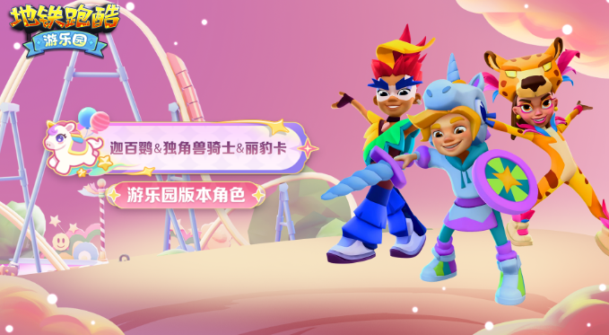 What are the new characters in the Subway Surfers Amusement Park version? Introduction to the content of the Subway Surfers Amusement Park version