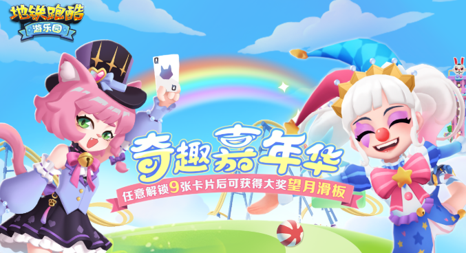 What are the new characters in the Subway Surfers Amusement Park version? Introduction to the content of the Subway Surfers Amusement Park version