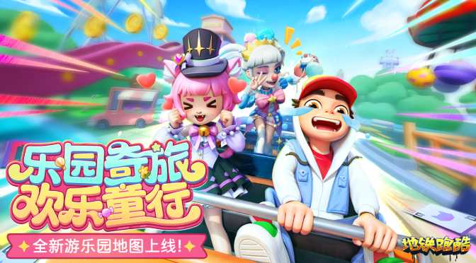 What are the new characters in the Subway Surfers Amusement Park version? Introduction to the content of the Subway Surfers Amusement Park version