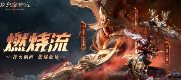 龙息神寂燃烧队玩法介绍 龙息神寂燃烧队怎么玩