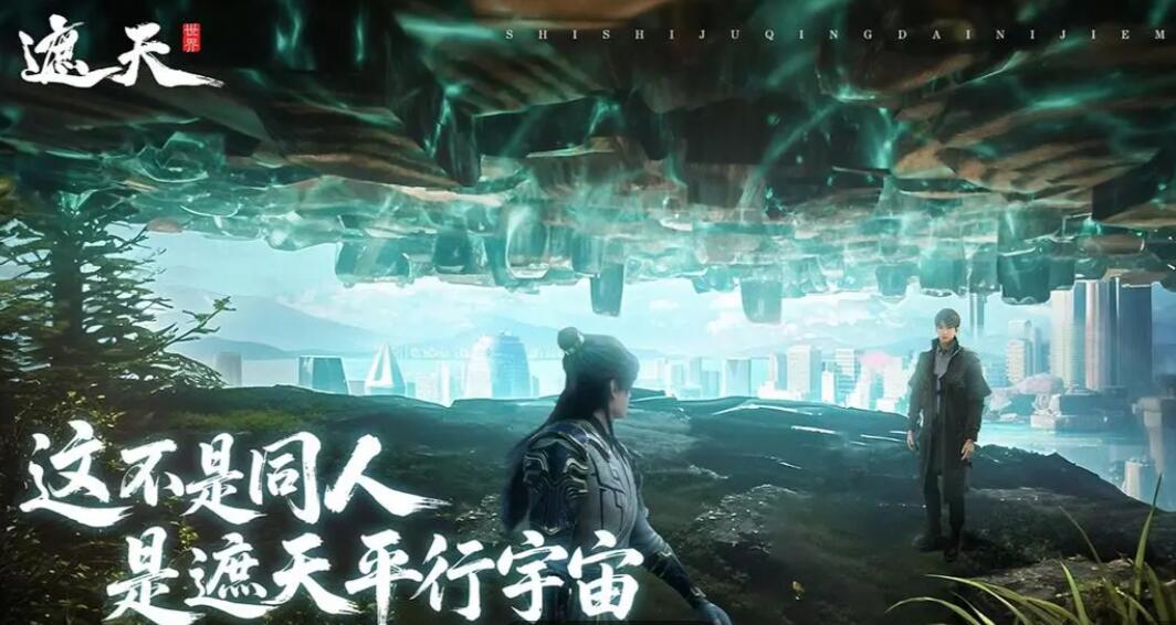 Is the遮天world the Nine Heavens and Ten Earths? Introduction to the Setting and Gameplay of the遮天World Mobile Game
It seems there was a minor oversight in the translation. Here is the corrected version:
Is the