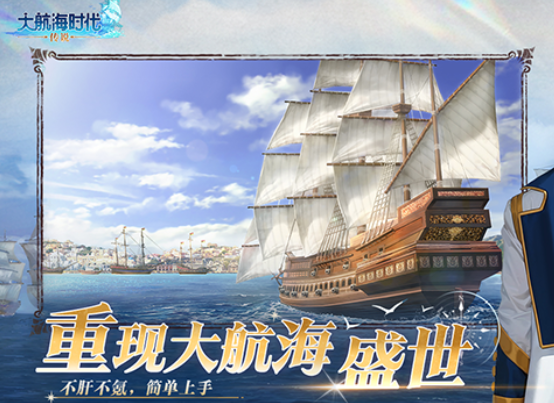 Legend of the Great Age of Exploration Strategy Guide Introduction to the Gameplay of the Legend of the Great Age of Exploration Mobile Game
