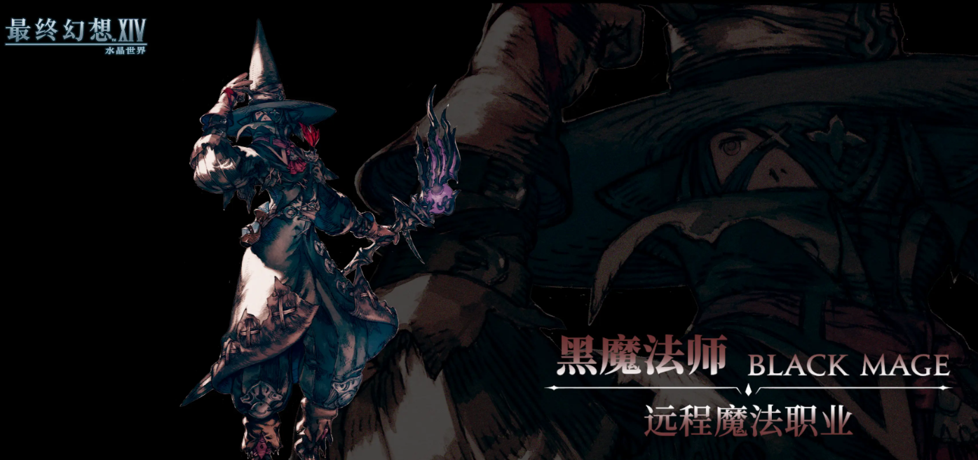 最终幻想14水晶世界黑魔法师怎么样 FF14手游黑魔技能介绍