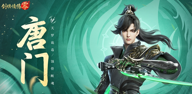 剑侠情缘零唐门技能介绍 剑侠情缘零唐门门派详解