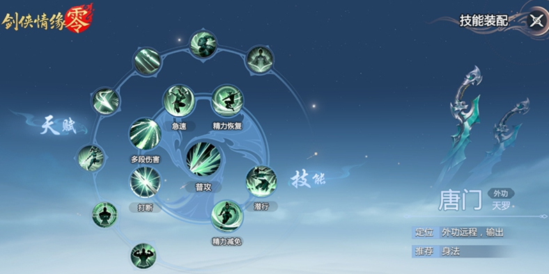 剑侠情缘零唐门技能介绍 剑侠情缘零唐门门派详解