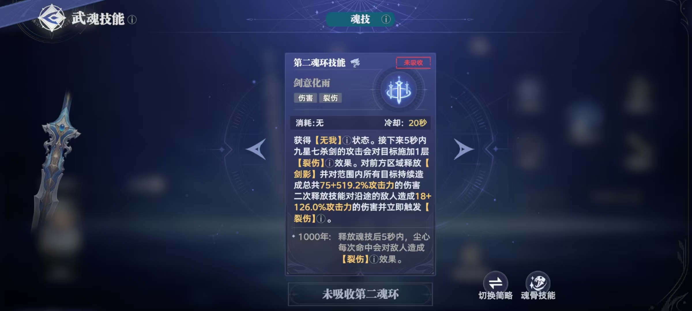 斗罗大陆猎魂世界九星七杀剑攻略 九星七杀剑武魂技能详解