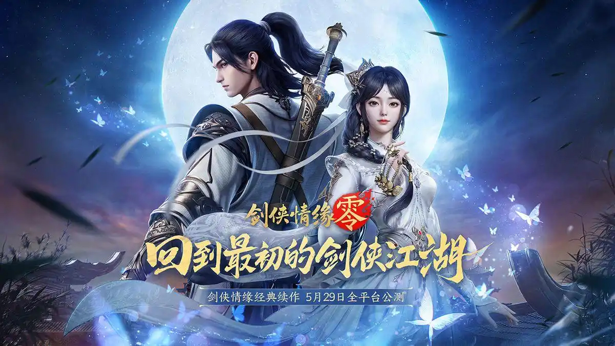 剑侠情缘零好玩吗 剑侠情缘零平民怎么玩