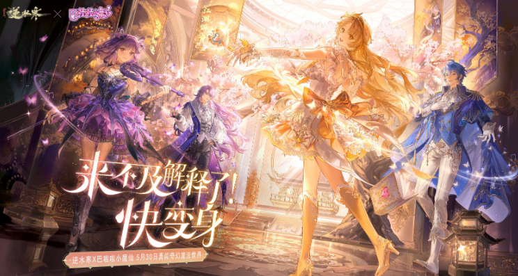 逆水寒手游巴啦啦小魔仙联动介绍 逆水寒手游巴啦啦小魔仙联动有什么