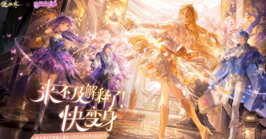 逆水寒手游巴啦啦小魔仙联动介绍 逆水寒手游巴啦啦小魔仙联动有什么