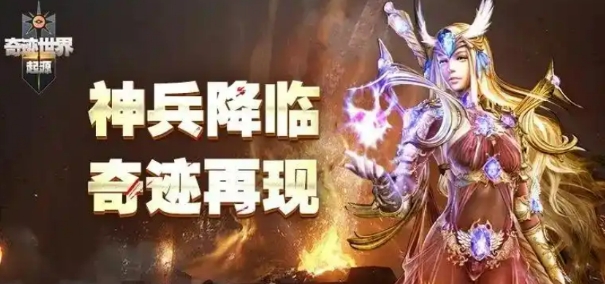 奇迹世界起源玩法介绍 奇迹世界起源新手攻略