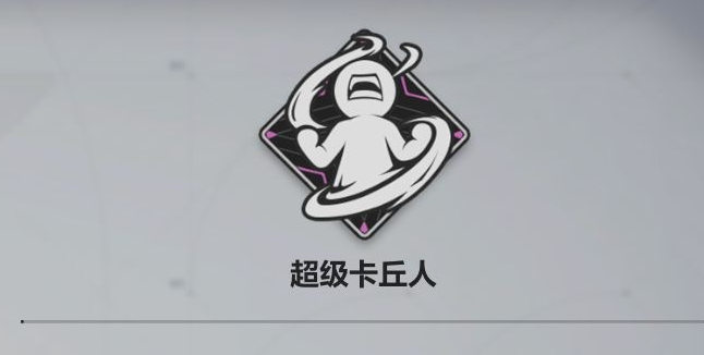 卡拉彼丘成就怎么获取 卡拉彼丘成就获取方法一览