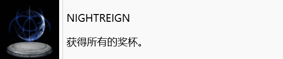 艾尔登法环黑夜君临白金攻略 艾尔登法环黑夜君临全奖杯一览