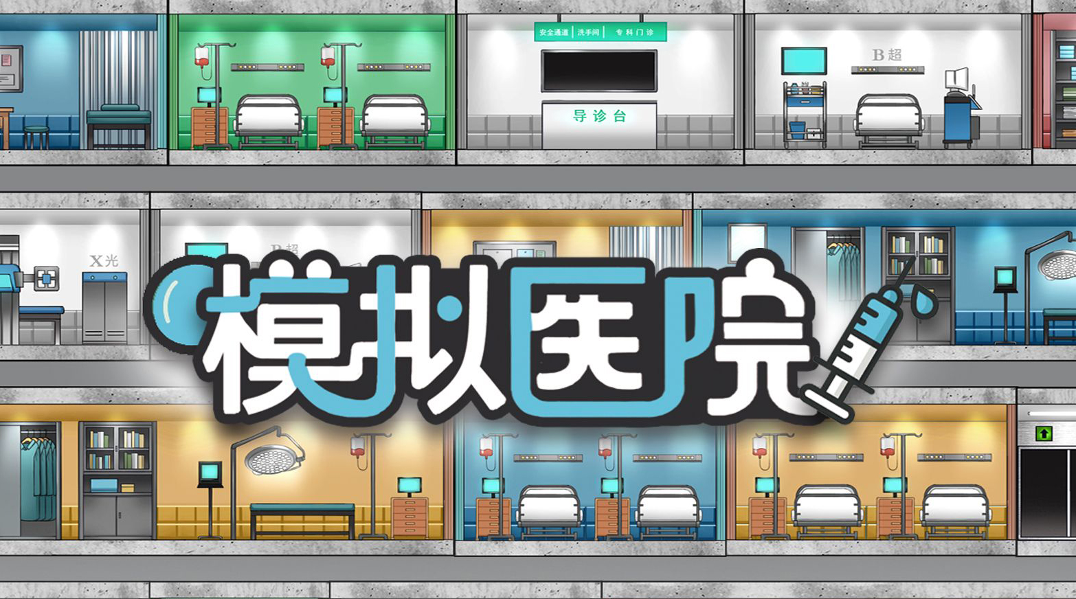 模拟医院好玩吗 模拟医院评测分享