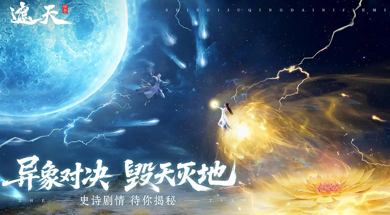 Is the遮天world the Nine Heavens and Ten Earths? Introduction to the遮天world game