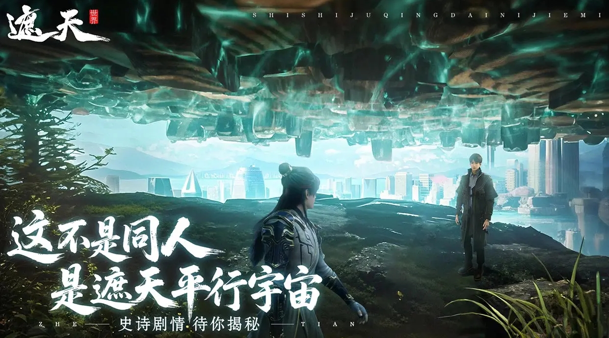 Is the遮天world the Nine Heavens and Ten Earths? Introduction to the遮天world game