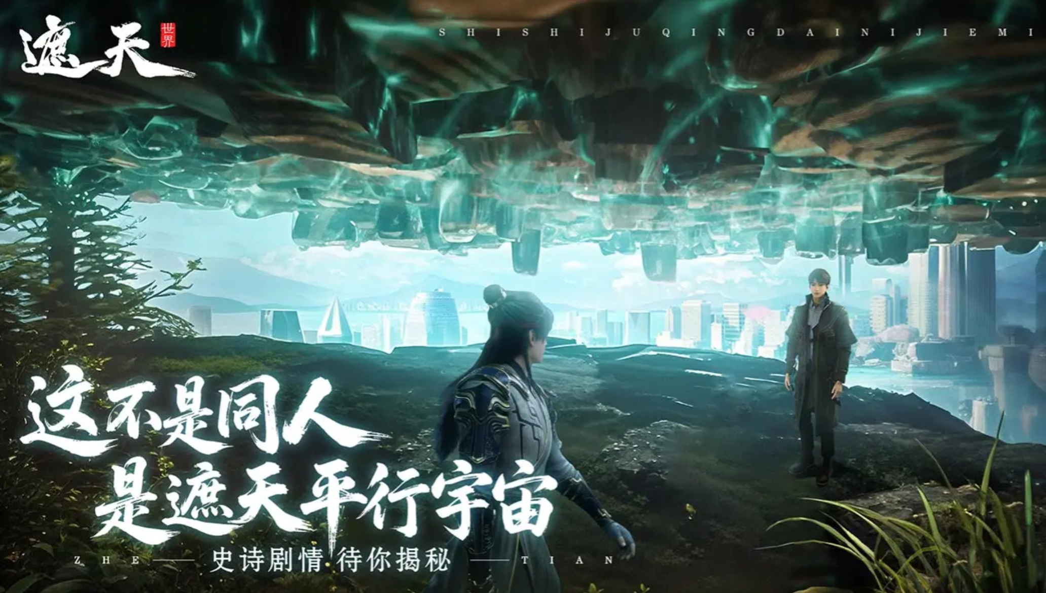 Introduction to the plot of the Ze Tian Ji (Invincible) world, what is the story about in the Ze Tian Ji (Invincible) world?