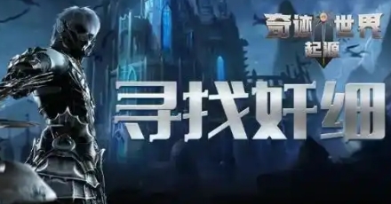 奇迹世界起源寻找奸细任务玩法攻略 奇迹世界起源寻找奸细任务怎么玩