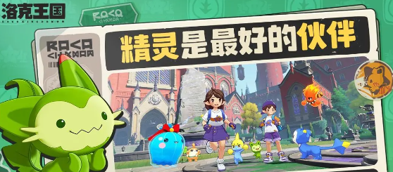 Is the洛克王国世界fun? Introduction to the gameplay modes of洛克王国世界
Translation:
Is the Rock Kingdom World fun? Introduction to the gameplay modes of Rock Kingdom World