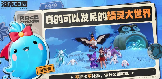 Is the洛克王国世界fun? Introduction to the gameplay modes of洛克王国世界
Translation:
Is the Rock Kingdom World fun? Introduction to the gameplay modes of Rock Kingdom World