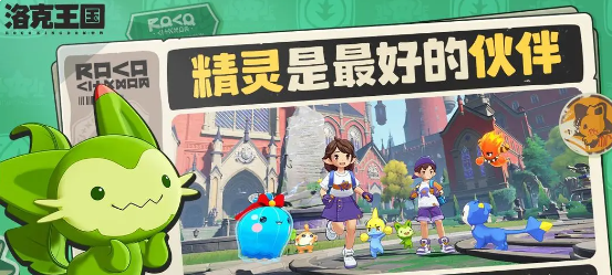 Is洛克王国世界a PC game or a mobile game? Introduction to the game 洛克王国世界
Translation:
Is Rock Kingdom World a PC game or a mobile game? Introduction to the game Rock Kingdom World