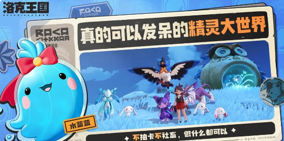 Is洛克王国世界a PC game or a mobile game? Introduction to the game 洛克王国世界
Translation:
Is Rock Kingdom World a PC game or a mobile game? Introduction to the game Rock Kingdom World