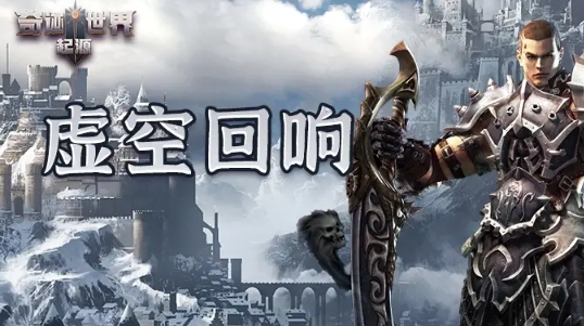 奇迹世界起源虚空回响任务玩法 奇迹世界起源虚空回响攻略