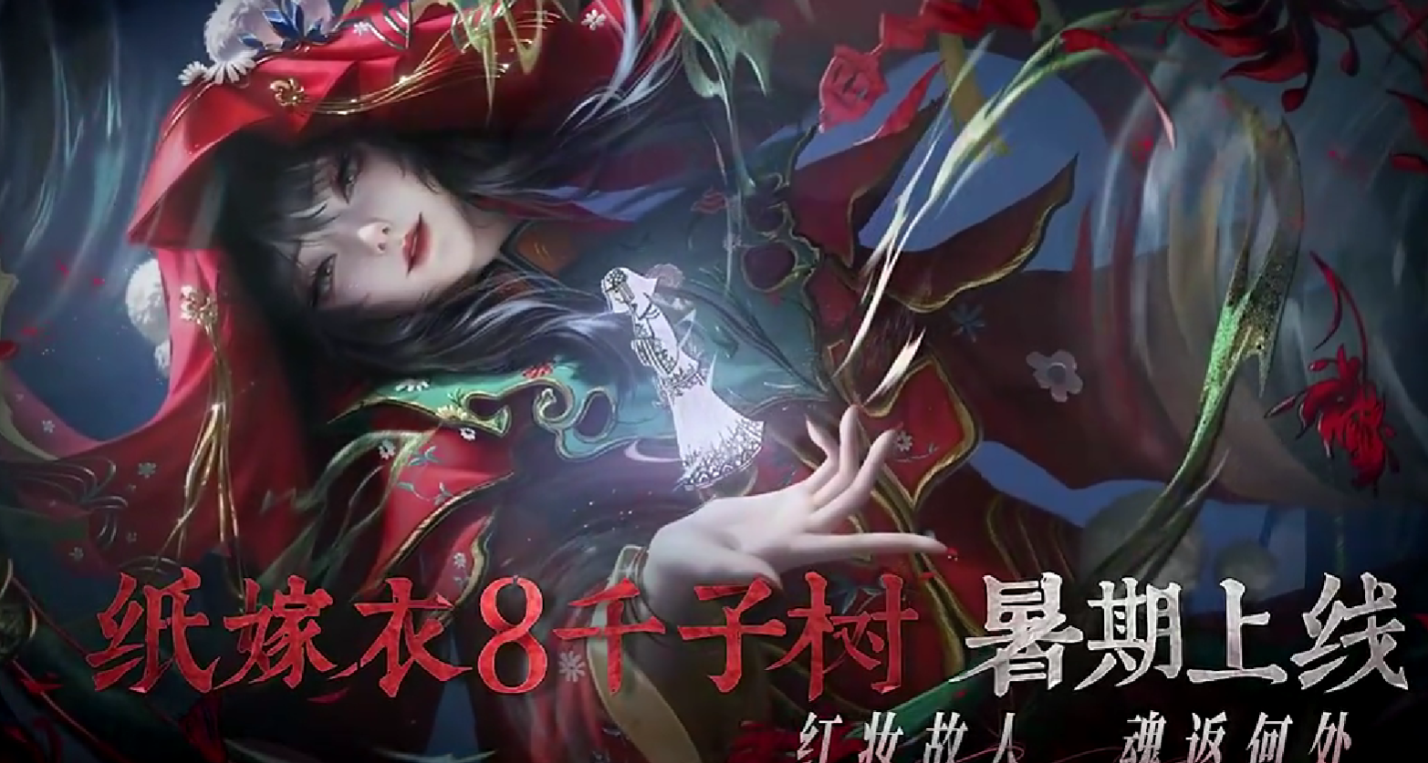 When will Paper Bride 8 be released? Leak of the release date for Paper Bride 8: Thousand Character Tree