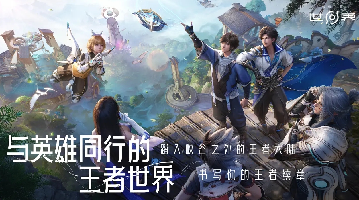 王者荣耀世界多人联机玩法介绍 王者荣耀世界能开黑吗