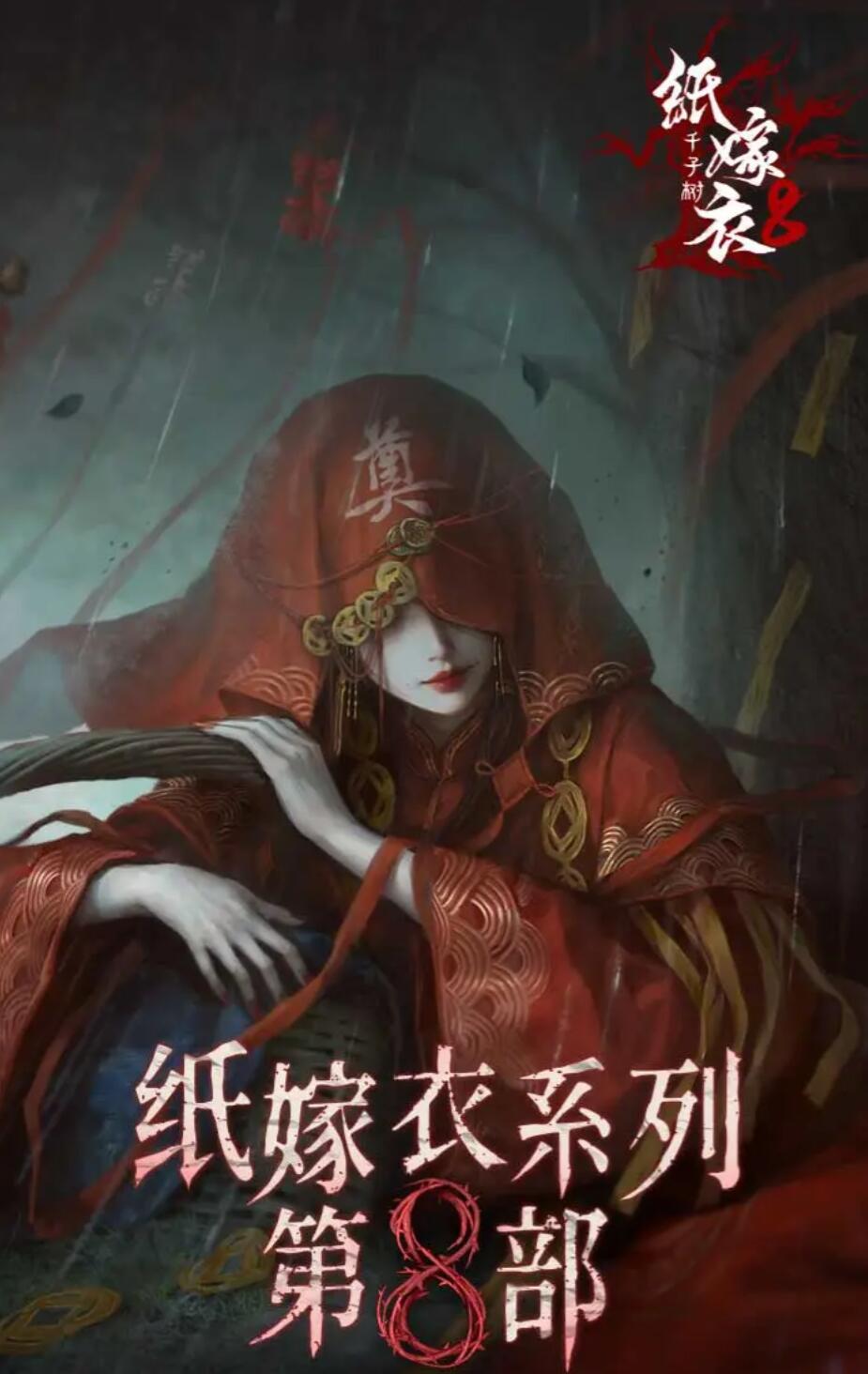 纸嫁衣8杜言她还会回来吗 纸嫁衣8千子树杜言会回归吗