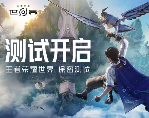 王者荣耀世界内测时间 王者荣耀世界相关信息曝光