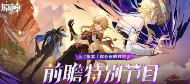 原神5.7前瞻内容介绍 原神5.7前瞻有什么内容