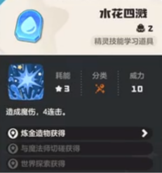 洛克王国世界水花四溅在哪里学 洛克王国世界水花四溅学习路线解析