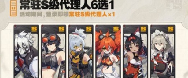 绝区零周年庆自选角色介绍 绝区零周年庆自选角色怎么选
