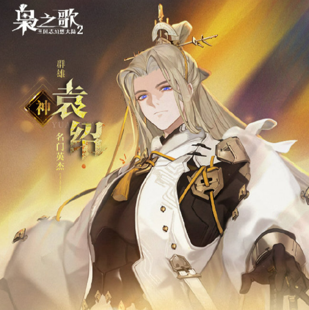Introduction to Yuan Shao in War Song of the Three Kingdoms Fantasy Continent 2, How is Yuan Shao in War Song of the Three Kingdoms Fantasy Continent 2?