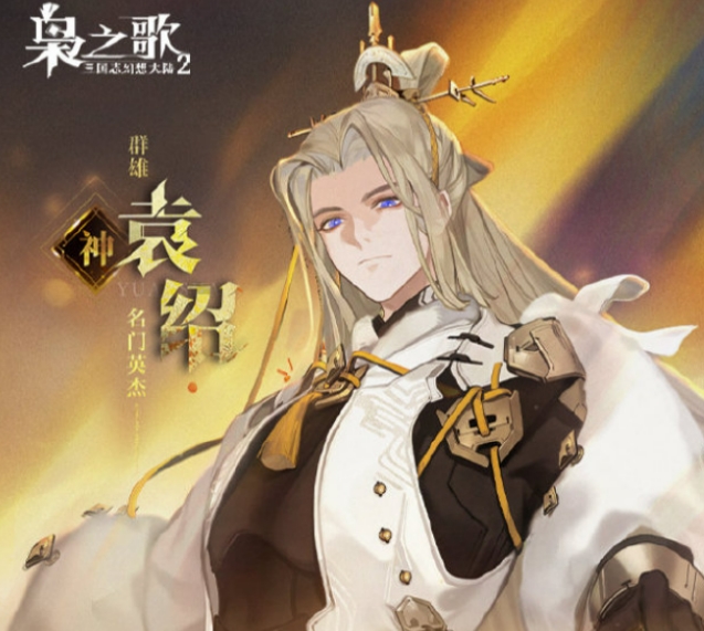 Introduction to Yuan Shao in War Song of the Three Kingdoms Fantasy Continent 2, How is Yuan Shao in War Song of the Three Kingdoms Fantasy Continent 2?