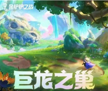 金铲铲之战巨龙之巢什么时候返场 金铲铲之战巨龙之巢返场时间