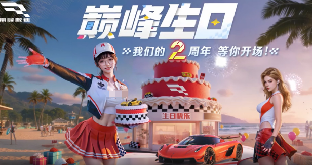 巅峰极速2周年庆介绍 巅峰极速2周年庆有什么