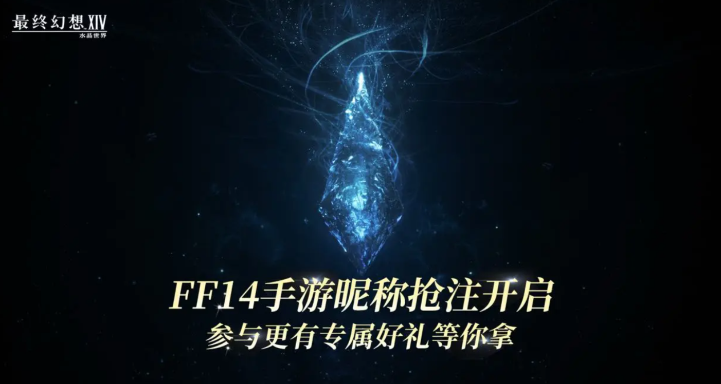 最终幻想14水晶世界昵称抢注何时开启 ff14手游预约链接分享