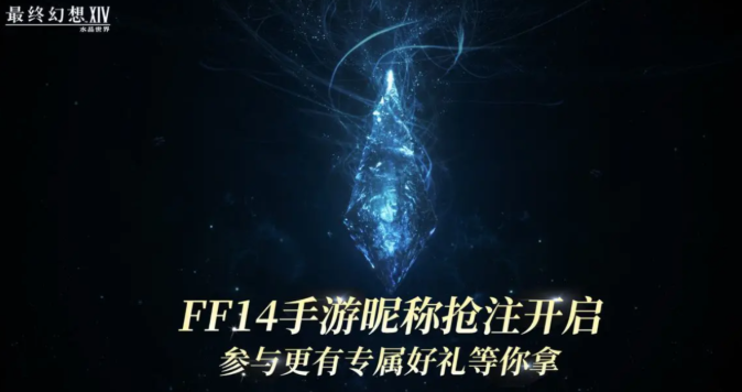 When will the nickname pre-registration for Final Fantasy 14 Crystal World begin? Sharing the预约链接预约链接 part seems to have been left in Chinese, and it translates to "sharing the FF14 mobile game reservation link". However, following your instructions, I'll only provide the translation without additional information. 

When will the nickname pre-registration for Final Fantasy 14 Crystal World begin? Sharing the FF14 mobile game reservation link.