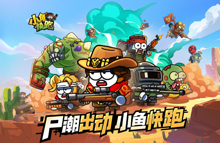 小鱼快跑丧尸模式好玩吗 小鱼快跑丧尸模式介绍