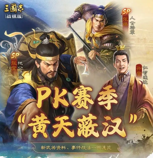 三国志战棋版SP张宝介绍 三国志战棋版SP张宝怎么样