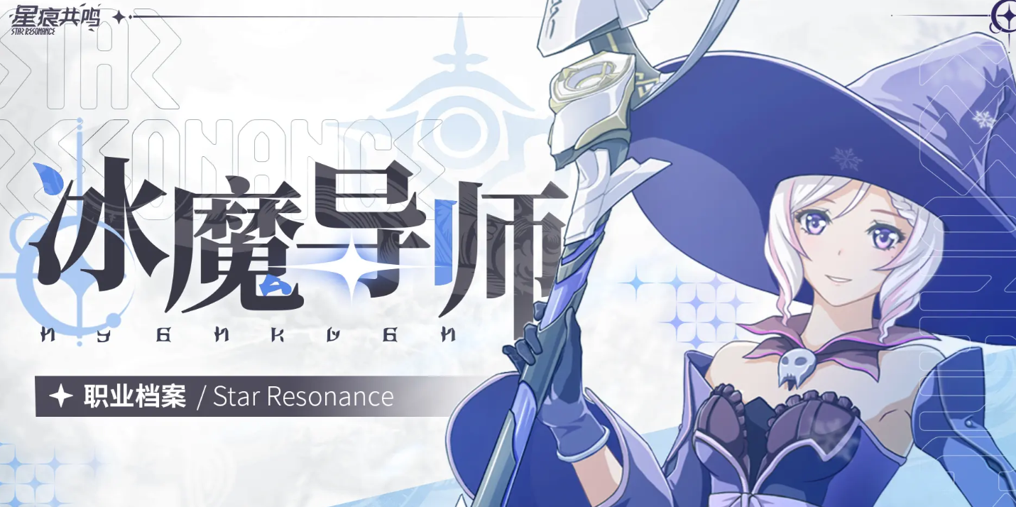 What are the playstyles for the Star痕 Resonance Ice Mage? Recommended playstyles for the Star痕 Resonance Ice Mage.
(Note: