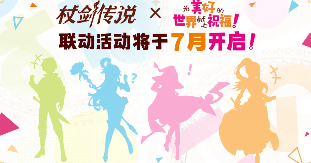 When will the collaboration between "Tale of the Sword" and "KonoSuba: God's Blessing on This Wonderful World!" be released? Introduction to the "Tale of the Sword" and "KonoSuba" collaboration.