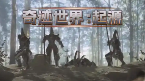 奇迹世界起源套装怎么获取 奇迹世界起源套装获取攻略