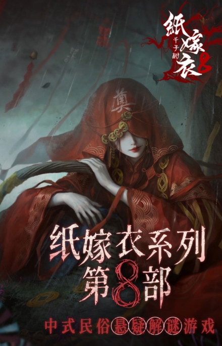 Paper Bride 8: Guǐ Jié Yuán Gameplay Guide Introduction to Paper Bride 8: Thousand Children Tree Game