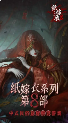 Paper Bride 8 tells a story that continues the series' tradition of blending Chinese folklore, horror, and mystery. The plot revolves around the protagonist's journey to uncover the truth behind a series of supernatural events and ancient rituals, all while navigating through intricate puzzles and challenges. As with previous installments, the game delves into themes of love, sacrifice, and the consequences of human actions, set against the backdrop of traditional Chinese culture and its rich tapestry of myths and legends.