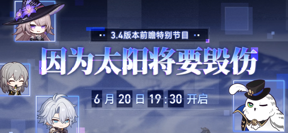 崩坏星穹铁道3.4版本时间预测 崩坏星穹铁道3.4前瞻介绍