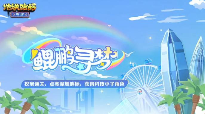 What is the Subway Surfers Shenzhen Collaboration? An Overview of the Subway Surfers Shenzhen Collaboration Content