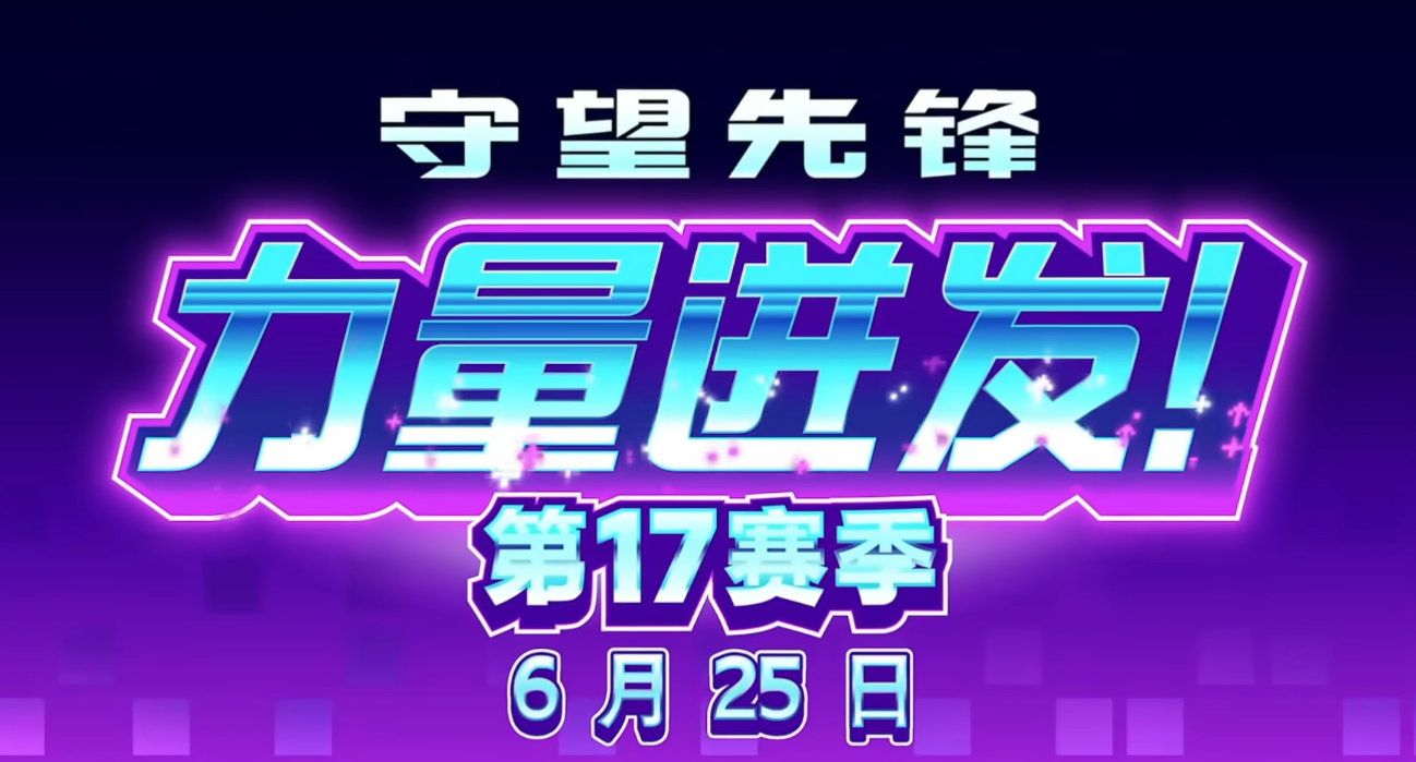 守望先锋2第17赛季更新内容有哪些 守望先锋2第17赛季更新内容爆料