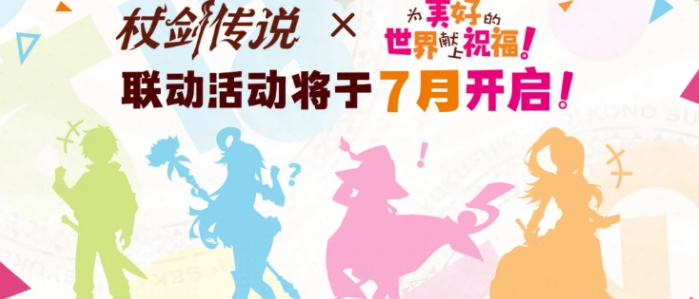 杖剑传说为美好的世界献上祝福联动 杖剑传说联动活动有什么